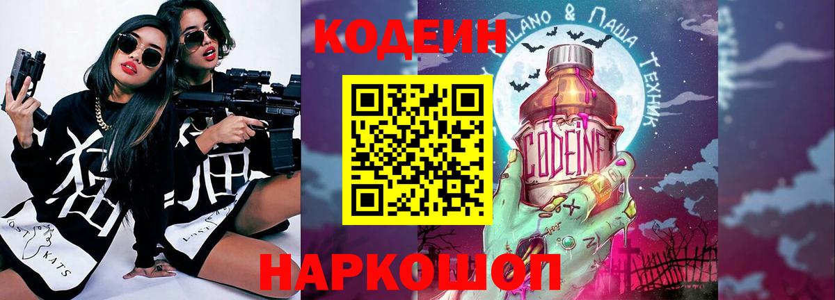 Codein напиток Lean (лин)  Кодеин Purple Drank  Вход с VPN  Заречный 